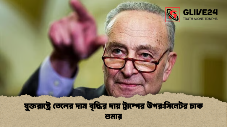 যুক্তরাষ্ট্রে তেলের দাম বৃদ্ধির দায় ট্রাম্পের উপরসিনেটর চাক শুমার যুক্তরাষ্ট্রে তেলের দাম বৃদ্ধির দায় ট্রাম্পের উপর:সিনেটর চাক শুমার