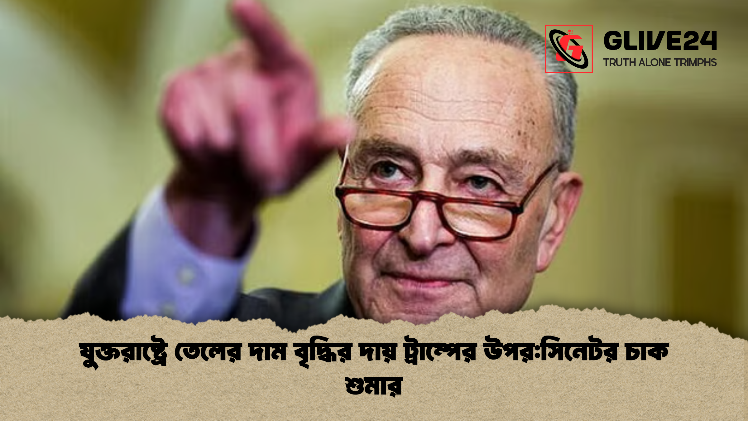 যুক্তরাষ্ট্রে তেলের দাম বৃদ্ধির দায় ট্রাম্পের উপরসিনেটর চাক শুমার যুক্তরাষ্ট্রে তেলের দাম বৃদ্ধির দায় ট্রাম্পের উপর:সিনেটর চাক শুমার