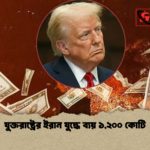 যুক্তরাষ্ট্রের ইরান যুদ্ধে ব্যয় ১২০০ কোটি যুক্তরাষ্ট্রের ইরান যুদ্ধে ব্যয় ১,২০০ কোটি