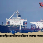 যুক্তরাষ্ট্রের নাগরিকদের ইরাক ত্যাগের আহ্বান 2 যুক্তরাষ্ট্রের নাগরিকদের ইরাক ত্যাগের আহ্বান