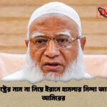 যুক্তরাষ্ট্রের নাম না নিয়ে ইরানে হামলার নিন্দা জামায়াত আমিরের 1 যুক্তরাষ্ট্রের নাম না নিয়ে ইরানে হামলার নিন্দা জামায়াত আমিরের