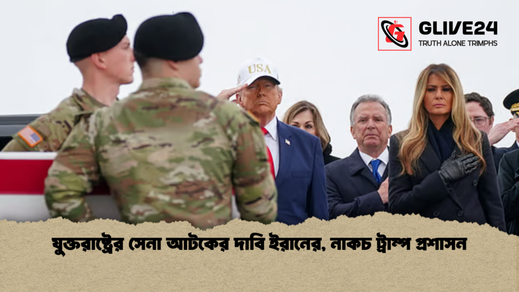 যুক্তরাষ্ট্রের সেনা আটকের দাবি ইরানের নাকচ ট্রাম্প প্রশাসন যুক্তরাষ্ট্রের সেনা আটকের দাবি ইরানের, নাকচ ট্রাম্প প্রশাসন