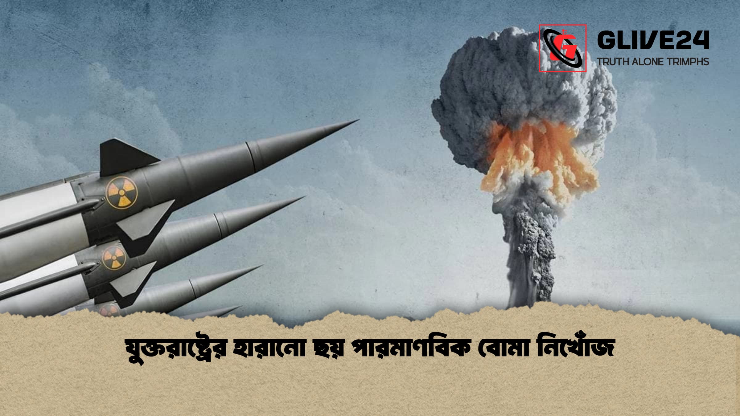 যুক্তরাষ্ট্রের হারানো ছয় পারমাণবিক বোমা নিখোঁজ 2 যুক্তরাষ্ট্রের হারানো ছয় পারমাণবিক বোমা নিখোঁজ