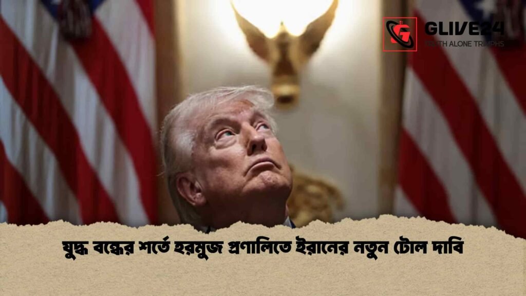 যুদ্ধ বন্ধের শর্তে হরমুজ প্রণালিতে ইরানের নতুন টোল দাবি