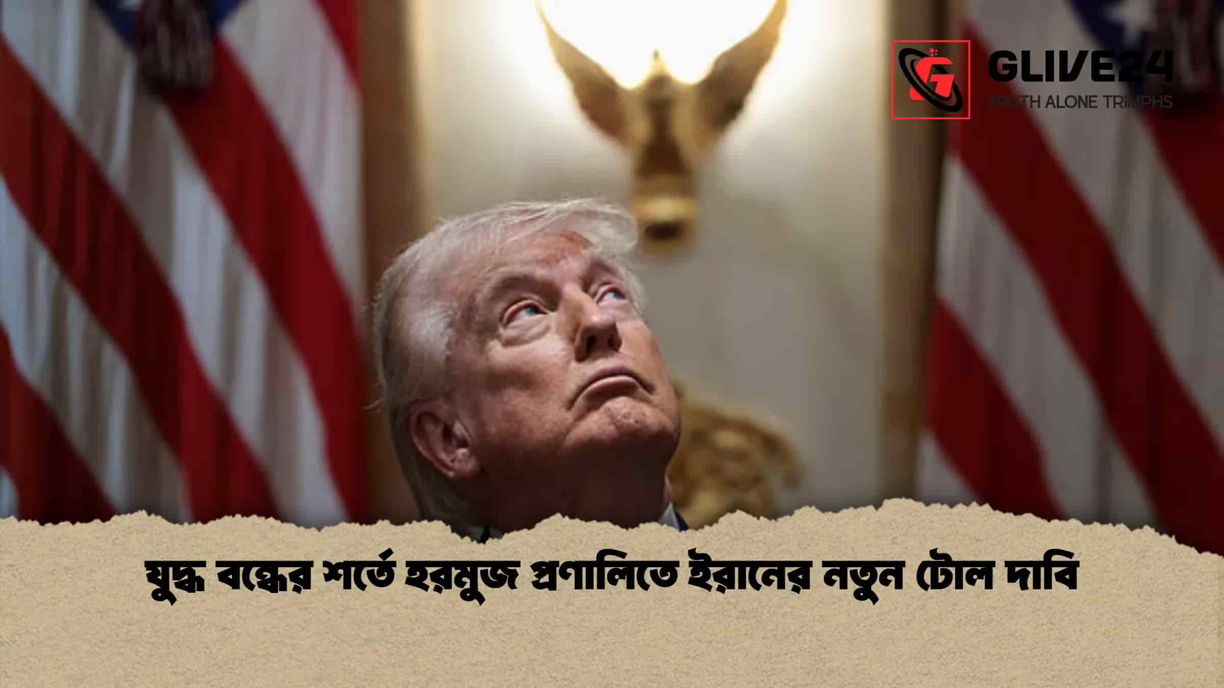 যুদ্ধ বন্ধের শর্তে হরমুজ প্রণালিতে ইরানের নতুন টোল দাবি 1 যুদ্ধ বন্ধের শর্তে হরমুজ প্রণালিতে ইরানের নতুন টোল দাবি