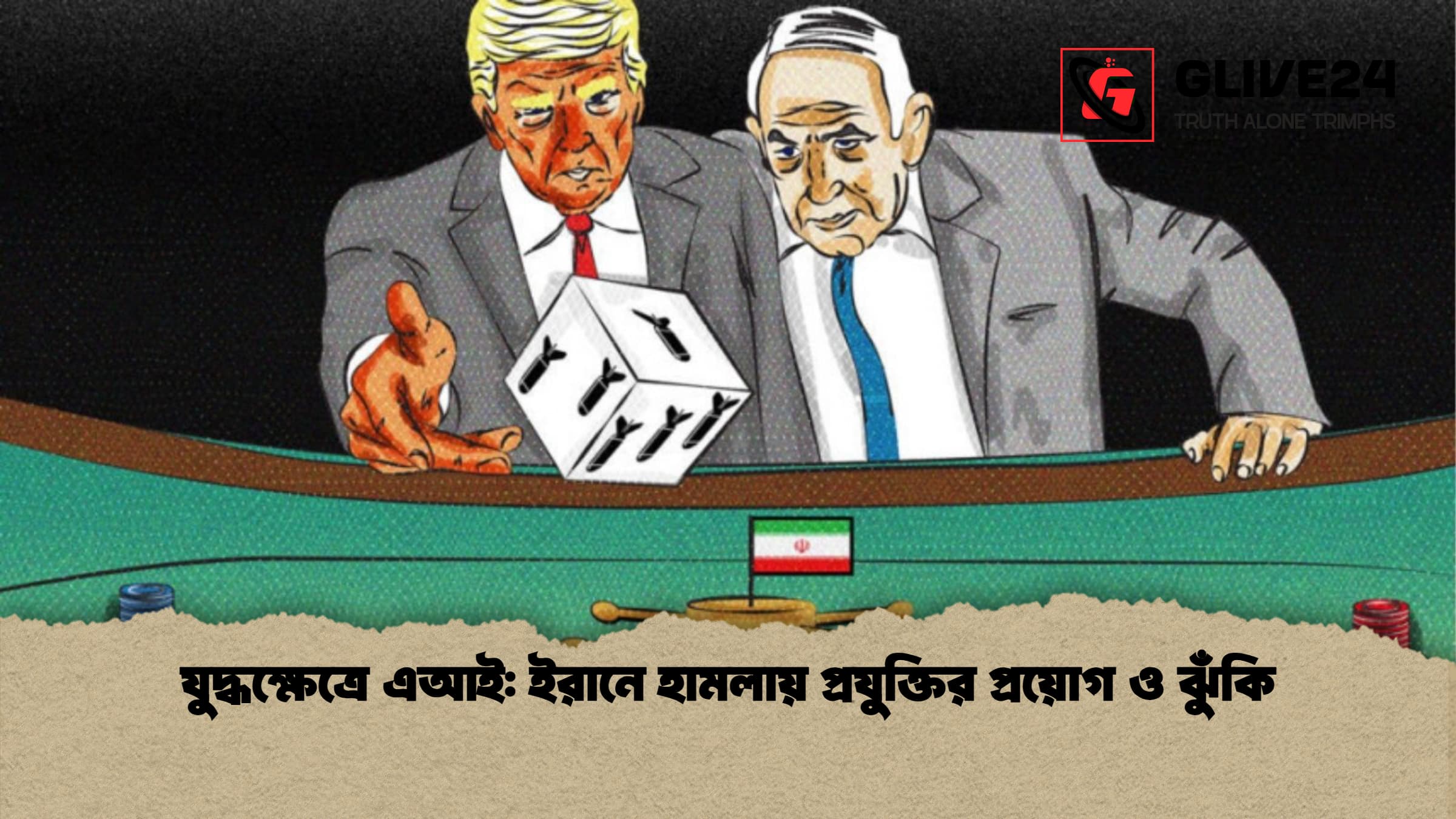 যুদ্ধক্ষেত্রে এআই ইরানে হামলায় প্রযুক্তির প্রয়োগ ও ঝুঁকি যুদ্ধক্ষেত্রে এআই: ইরানে হামলায় প্রযুক্তির প্রয়োগ ও ঝুঁকি