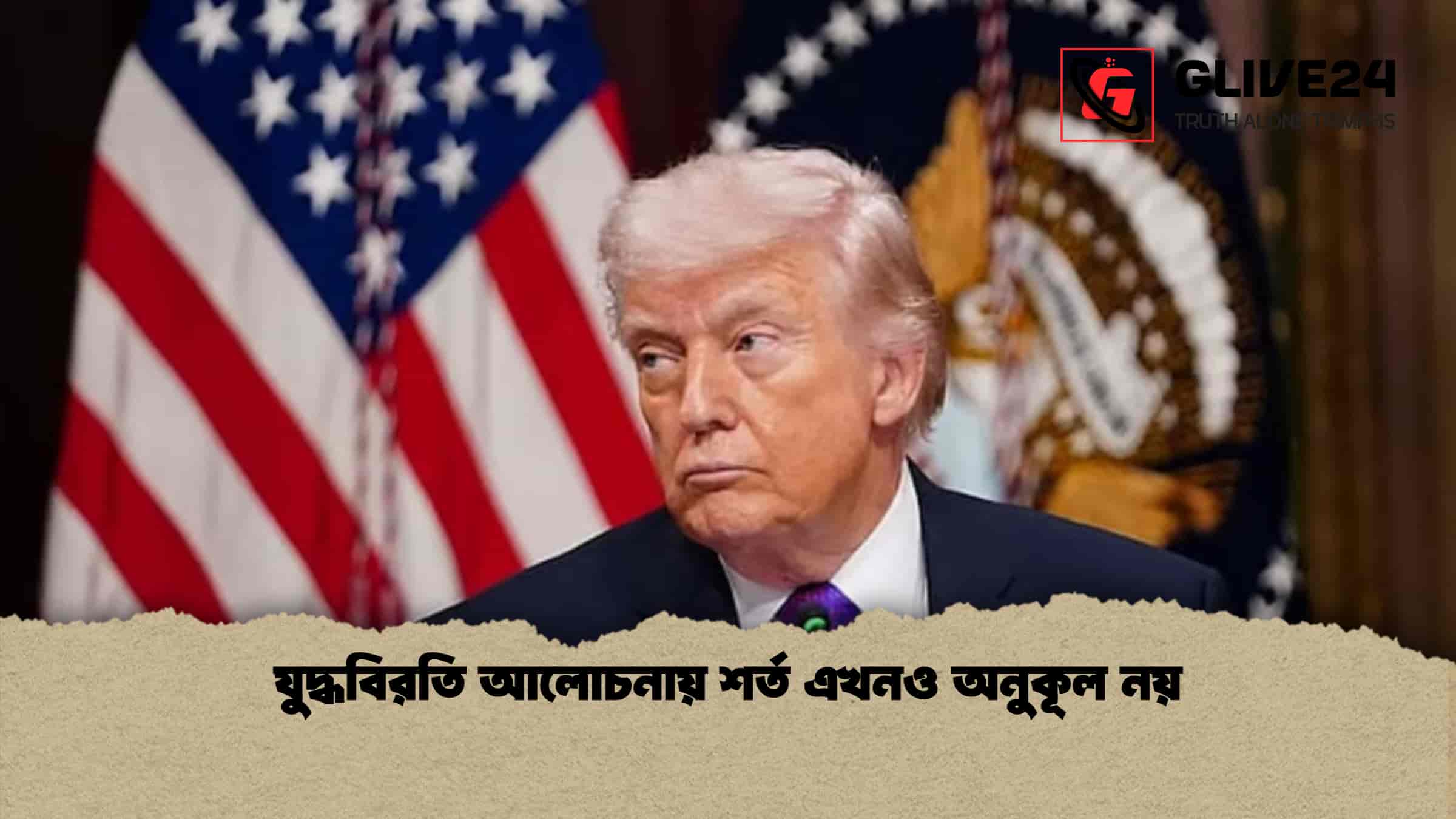 যুদ্ধবিরতি আলোচনায় শর্ত এখনও অনুকূল নয়