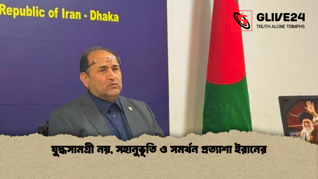 যুদ্ধসামগ্রী নয় সহানুভূতি ও সমর্থন প্রত্যাশা ইরানের যুদ্ধসামগ্রী নয়, সহানুভূতি ও সমর্থন প্রত্যাশা ইরানের