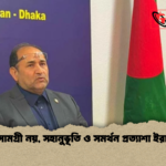 যুদ্ধসামগ্রী নয় সহানুভূতি ও সমর্থন প্রত্যাশা ইরানের যুদ্ধসামগ্রী নয়, সহানুভূতি ও সমর্থন প্রত্যাশা ইরানের