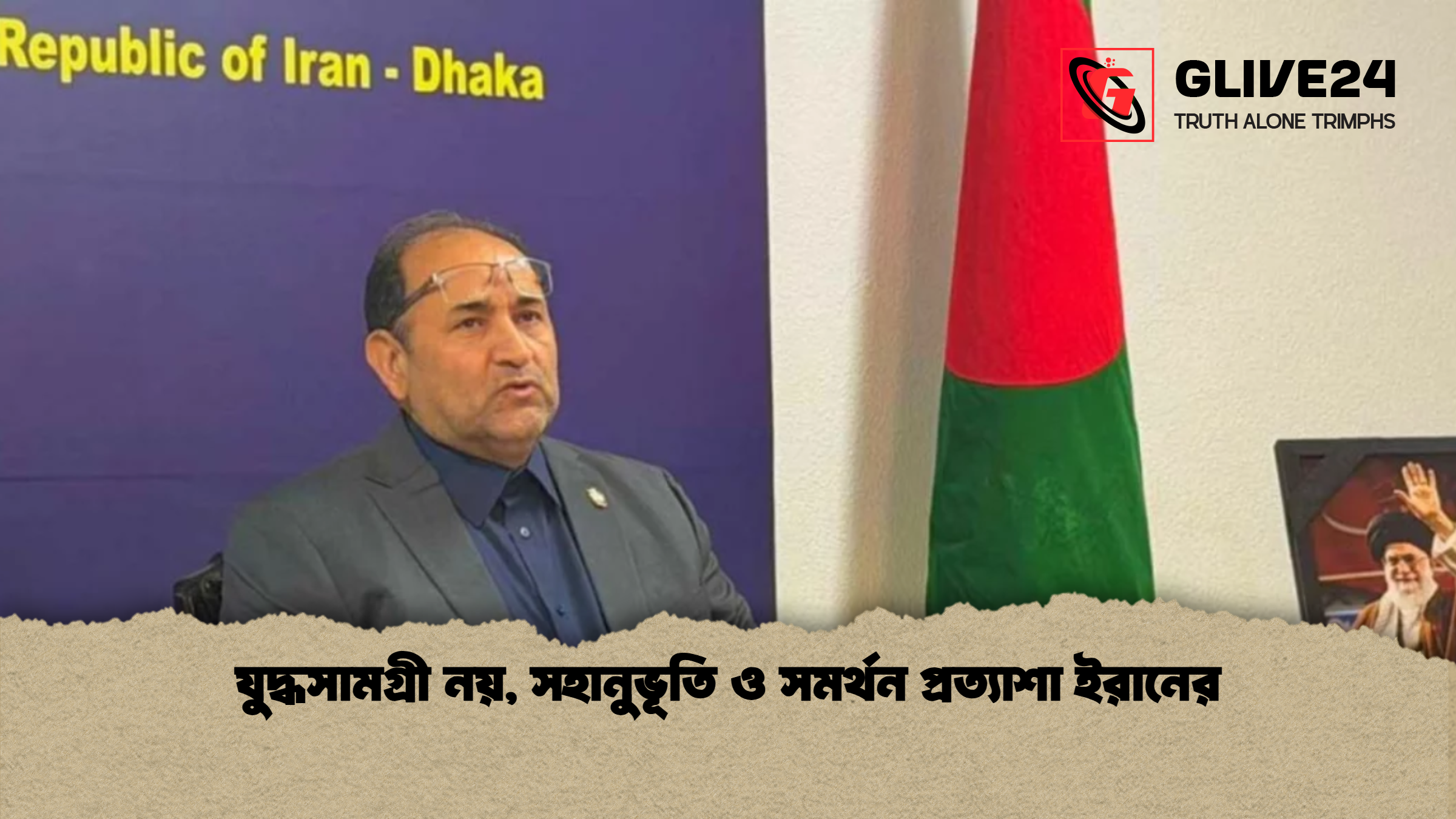 যুদ্ধসামগ্রী নয় সহানুভূতি ও সমর্থন প্রত্যাশা ইরানের যুদ্ধসামগ্রী নয়, সহানুভূতি ও সমর্থন প্রত্যাশা ইরানের