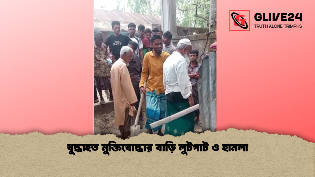 যুদ্ধাহত মুক্তিযোদ্ধার বাড়ি লুটপাট ও হামলা যুদ্ধাহত মুক্তিযোদ্ধার বাড়ি লুটপাট ও হামলা