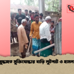 যুদ্ধাহত মুক্তিযোদ্ধার বাড়ি লুটপাট ও হামলা যুদ্ধাহত মুক্তিযোদ্ধার বাড়ি লুটপাট ও হামলা
