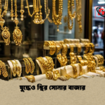 যুদ্ধেও স্থির সোনার বাজার যুদ্ধেও স্থির সোনার বাজার