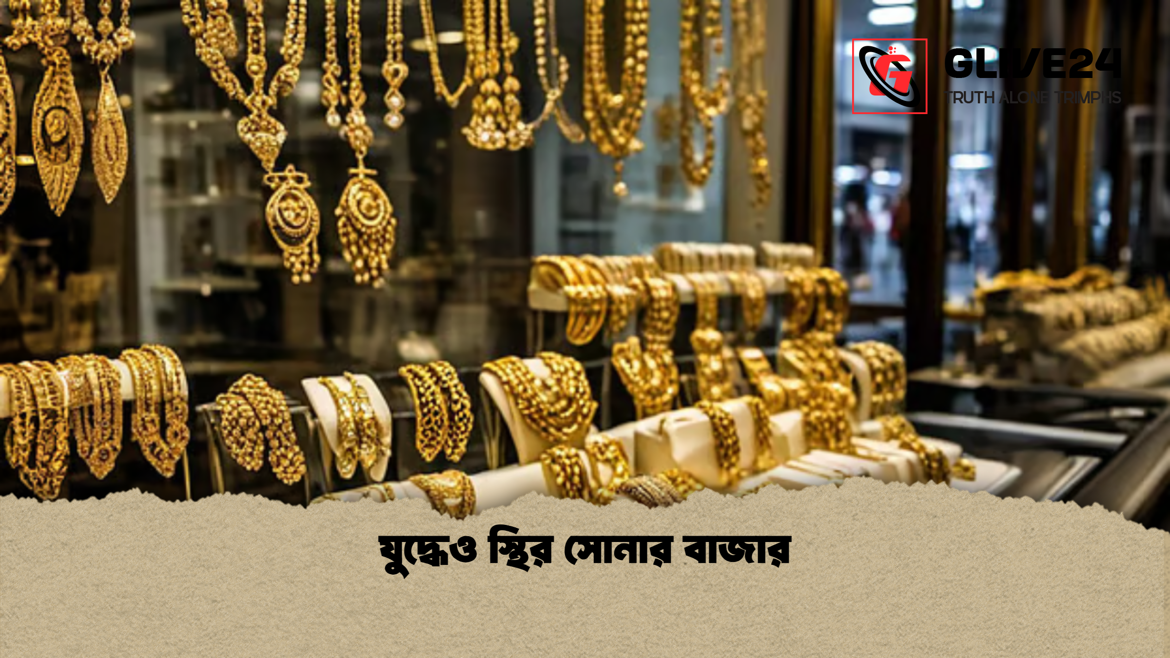 যুদ্ধেও স্থির সোনার বাজার যুদ্ধেও স্থির সোনার বাজার