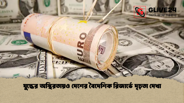 যুদ্ধের অস্থিরতায়ও দেশের বৈদেশিক রিজার্ভে দৃঢ়তা দেখা যুদ্ধের অস্থিরতায়ও দেশের বৈদেশিক রিজার্ভে দৃঢ়তা দেখা