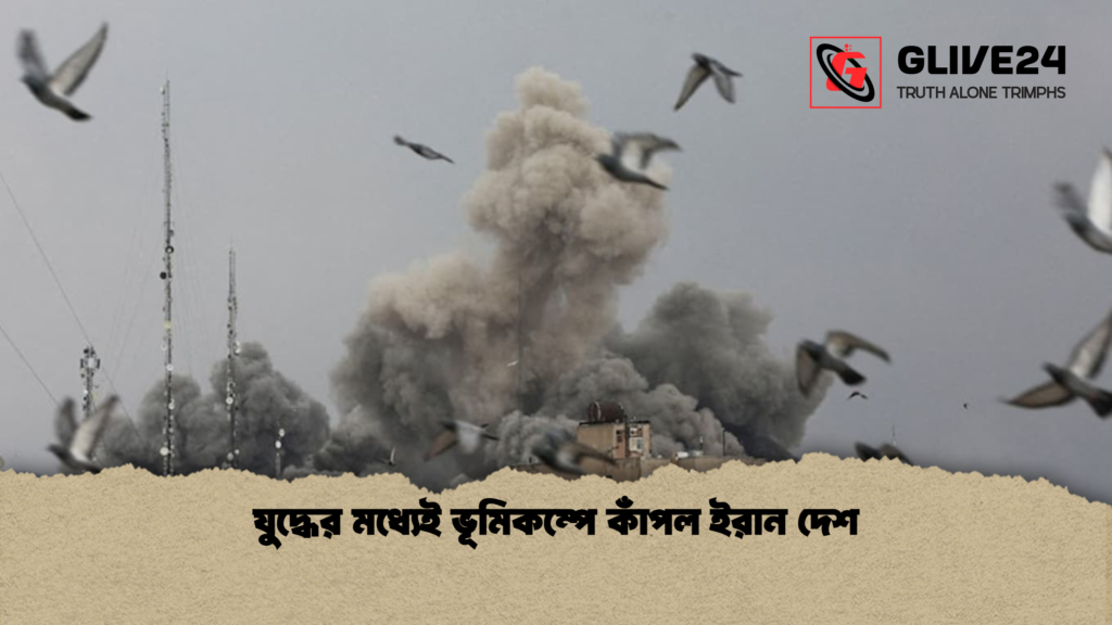 যুদ্ধের মধ্যেই ভূমিকম্পে কাঁপল ইরান দেশ যুদ্ধের মধ্যেই ভূমিকম্পে কাঁপল ইরান দেশ