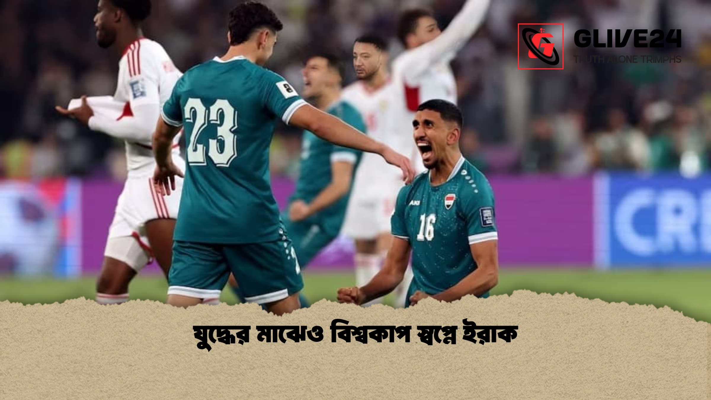 যুদ্ধের মাঝেও বিশ্বকাপ স্বপ্নে ইরাক 1 যুদ্ধের মাঝেও বিশ্বকাপ স্বপ্নে ইরাক