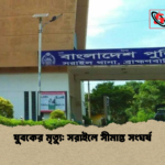 যুবকের মৃত্যু সরাইলে সীমান্ত সংঘর্ষ যুবকের মৃত্যু: সরাইলে সীমান্ত সংঘর্ষ