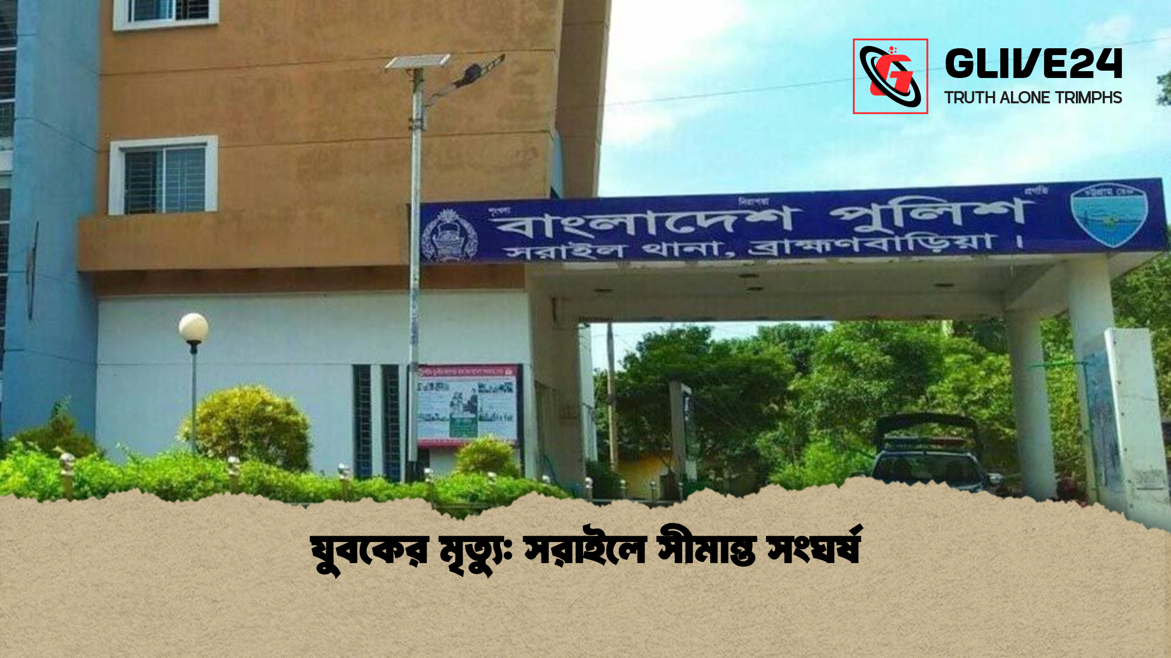 যুবকের মৃত্যু সরাইলে সীমান্ত সংঘর্ষ যুবকের মৃত্যু: সরাইলে সীমান্ত সংঘর্ষ