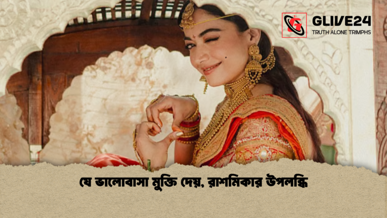 যে ভালোবাসা মুক্তি দেয় রাশমিকার উপলব্ধি যে ভালোবাসা মুক্তি দেয়, রাশমিকার উপলব্ধি