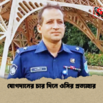 যোগদানের চার দিনে ওসির প্রত্যাহার যোগদানের চার দিনে ওসির প্রত্যাহার