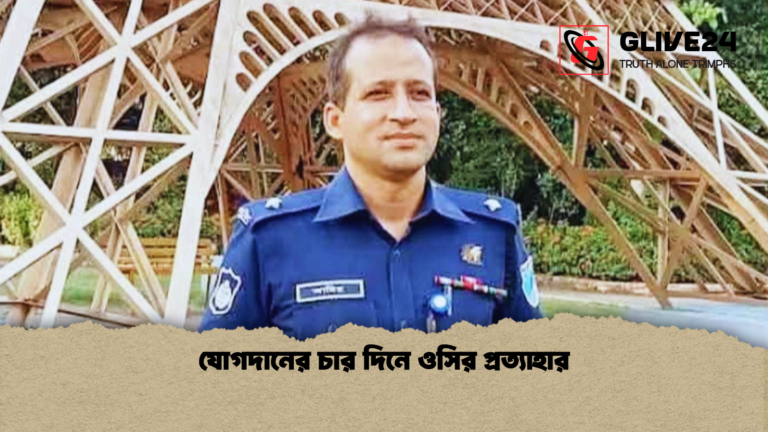যোগদানের চার দিনে ওসির প্রত্যাহার যোগদানের চার দিনে ওসির প্রত্যাহার