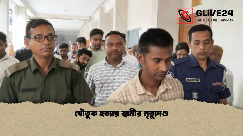 যৌতুক হত্যায় স্বামীর মৃত্যুদণ্ড যৌতুক হত্যায় স্বামীর মৃত্যুদণ্ড