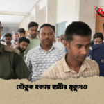 যৌতুক হত্যায় স্বামীর মৃত্যুদণ্ড যৌতুক হত্যায় স্বামীর মৃত্যুদণ্ড