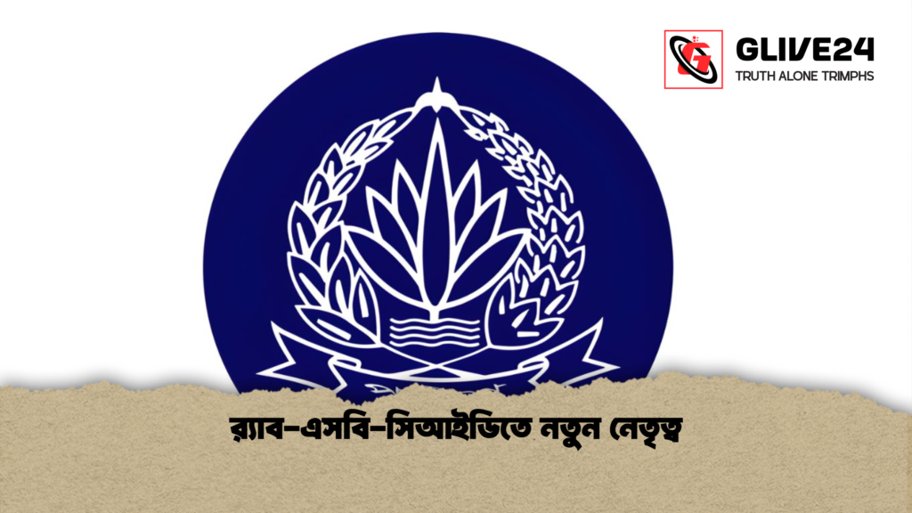 রx200d্যাব এসবি সিআইডিতে নতুন নেতৃত্ব র‍্যাব-এসবি-সিআইডিতে নতুন নেতৃত্ব