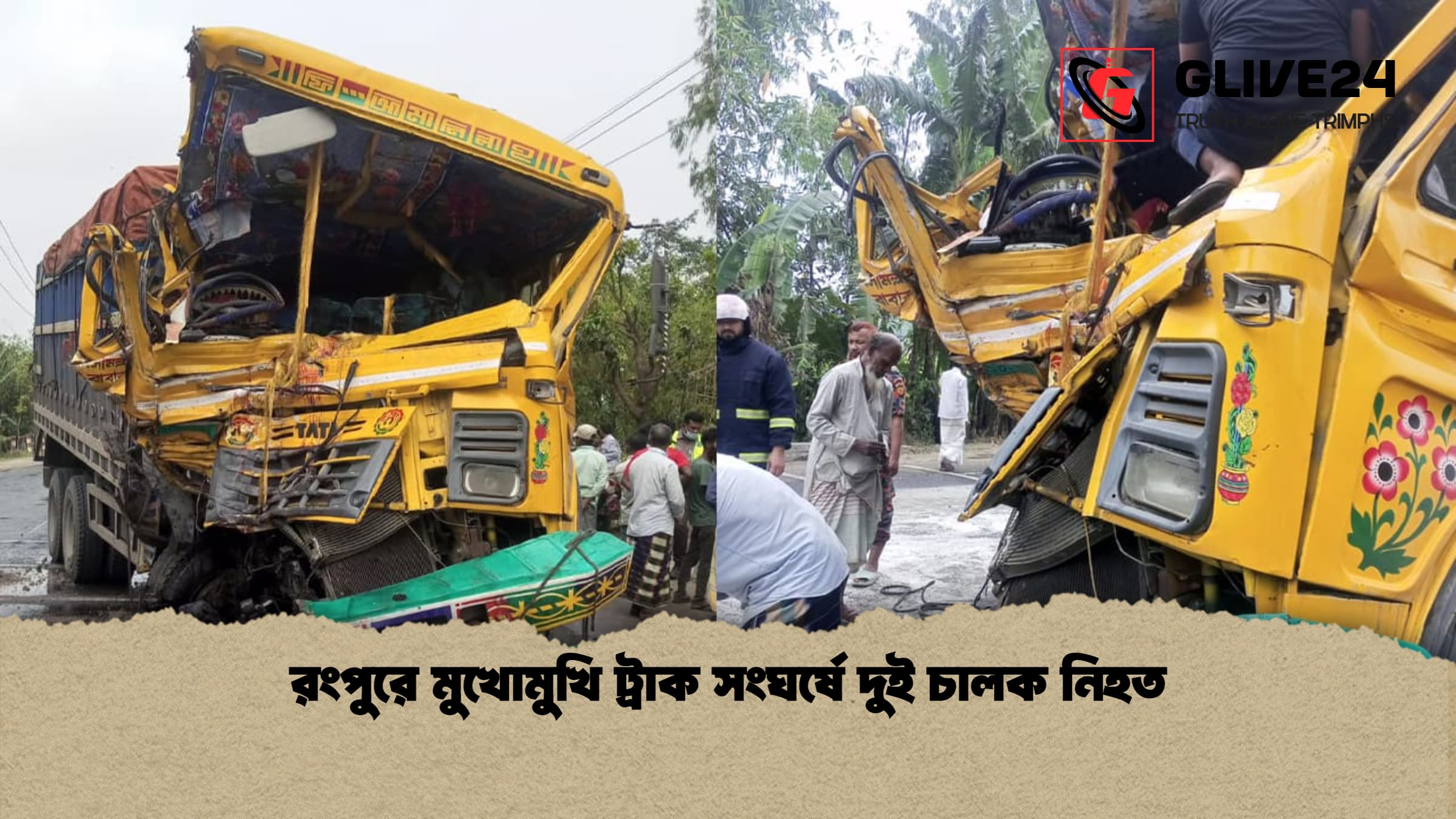 রংপুরে মুখোমুখি ট্রাক সংঘর্ষে দুই চালক নিহত 1 রংপুরে মুখোমুখি ট্রাক সংঘর্ষে দুই চালক নিহত