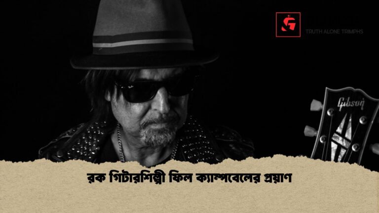 রক গিটারশিল্পী ফিল ক্যাম্পবেলের প্রয়াণ 1 রক গিটারশিল্পী ফিল ক্যাম্পবেলের প্রয়াণ