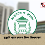 রপ্তানি খাতে বেতন দিতে বিশেষ ঋণ রপ্তানি খাতে বেতন দিতে বিশেষ ঋণ