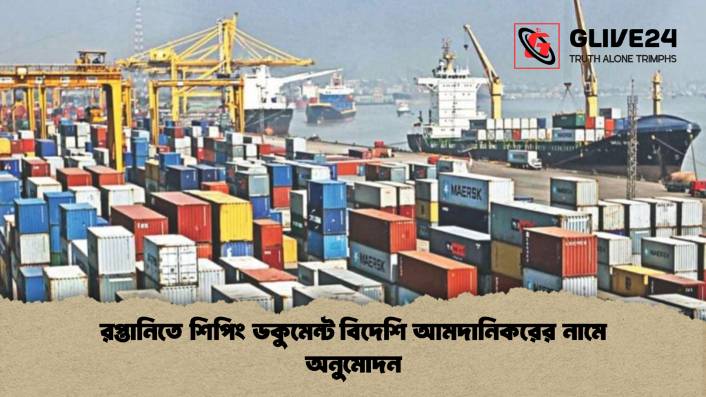 রপ্তানিতে শিপিং ডকুমেন্ট বিদেশি আমদানিকরের নামে অনুমোদন রপ্তানিতে শিপিং ডকুমেন্ট বিদেশি আমদানিকরের নামে অনুমোদন
