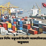 রপ্তানিতে শিপিং ডকুমেন্ট বিদেশি আমদানিকরের নামে অনুমোদন রপ্তানিতে শিপিং ডকুমেন্ট বিদেশি আমদানিকরের নামে অনুমোদন