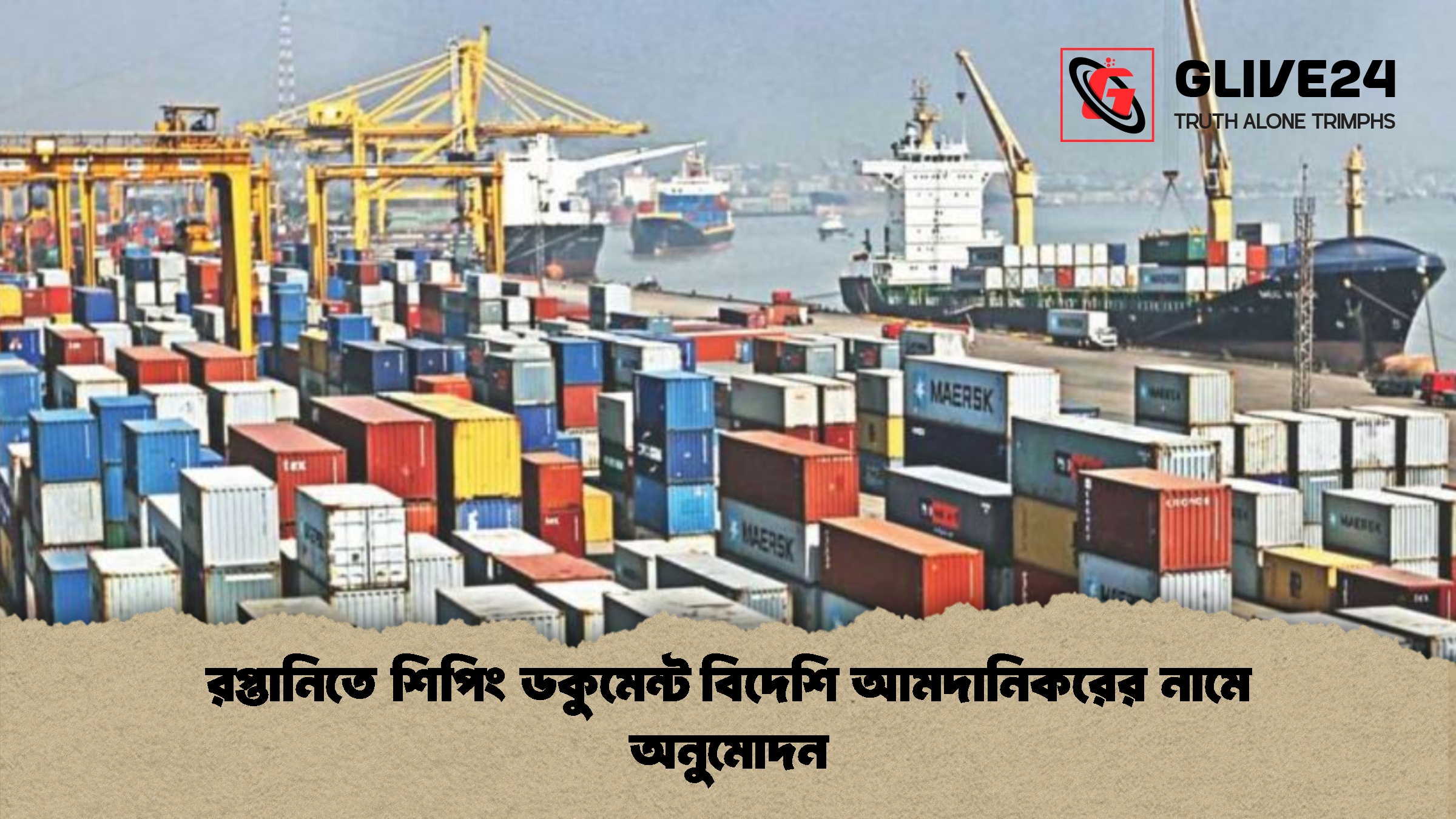 রপ্তানিতে শিপিং ডকুমেন্ট বিদেশি আমদানিকরের নামে অনুমোদন 1 রপ্তানিতে শিপিং ডকুমেন্ট বিদেশি আমদানিকরের নামে অনুমোদন রপ্তানিতে শিপিং ডকুমেন্ট বিদেশি আমদানিকরের নামে অনুমোদন