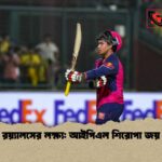 রয়্যালসের লক্ষ্য আইপিএল শিরোপা জয় 1 রয়্যালসের লক্ষ্য: আইপিএল শিরোপা জয়