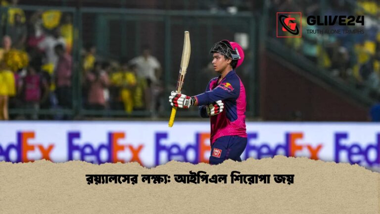 রয়্যালসের লক্ষ্য আইপিএল শিরোপা জয় 1 রয়্যালসের লক্ষ্য: আইপিএল শিরোপা জয়