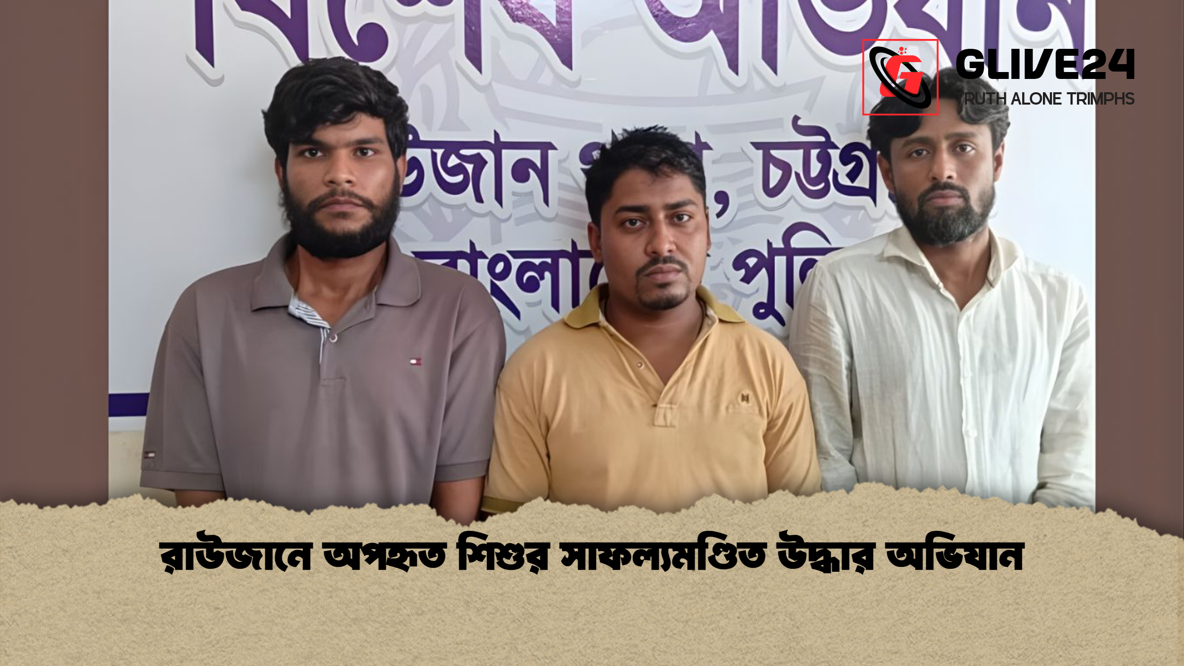 রাউজানে অপহৃত শিশুর সাফল্যমণ্ডিত উদ্ধার অভিযান রাউজানে অপহৃত শিশুর সাফল্যমণ্ডিত উদ্ধার অভিযান