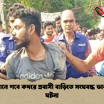 রাউজানে শবে কদরে প্রবাসী বাড়িতে সংঘবদ্ধ ডাকাতির ঘটনা রাউজানে শবে কদরে প্রবাসী বাড়িতে সংঘবদ্ধ ডাকাতির ঘটনা