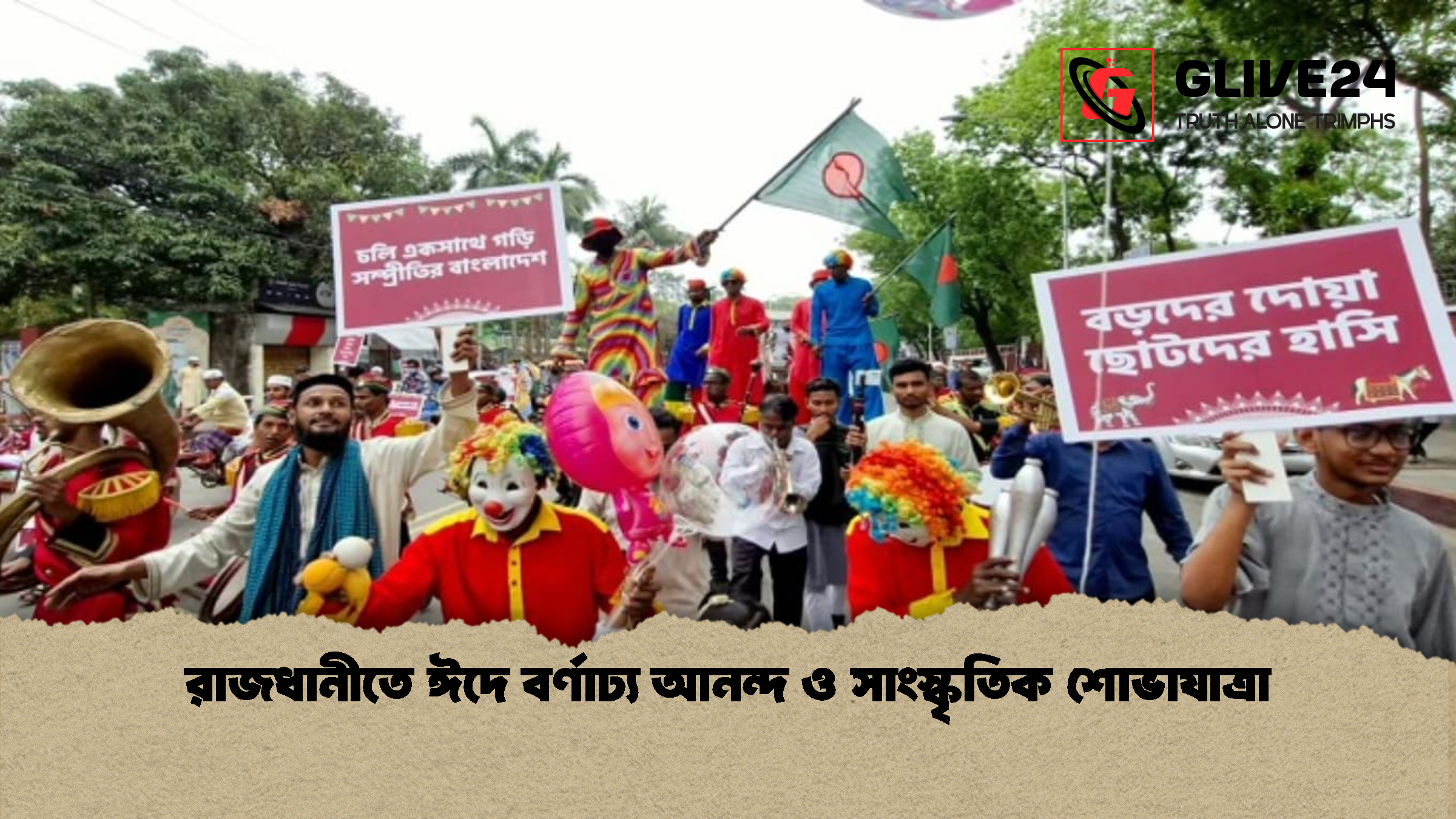 রাজধানীতে ঈদে বর্ণাঢ্য আনন্দ ও সাংস্কৃতিক শোভাযাত্রা রাজধানীতে ঈদে বর্ণাঢ্য আনন্দ ও সাংস্কৃতিক শোভাযাত্রা