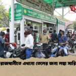 রাজধানীতে এখনো তেলের জন্য লম্বা সারি