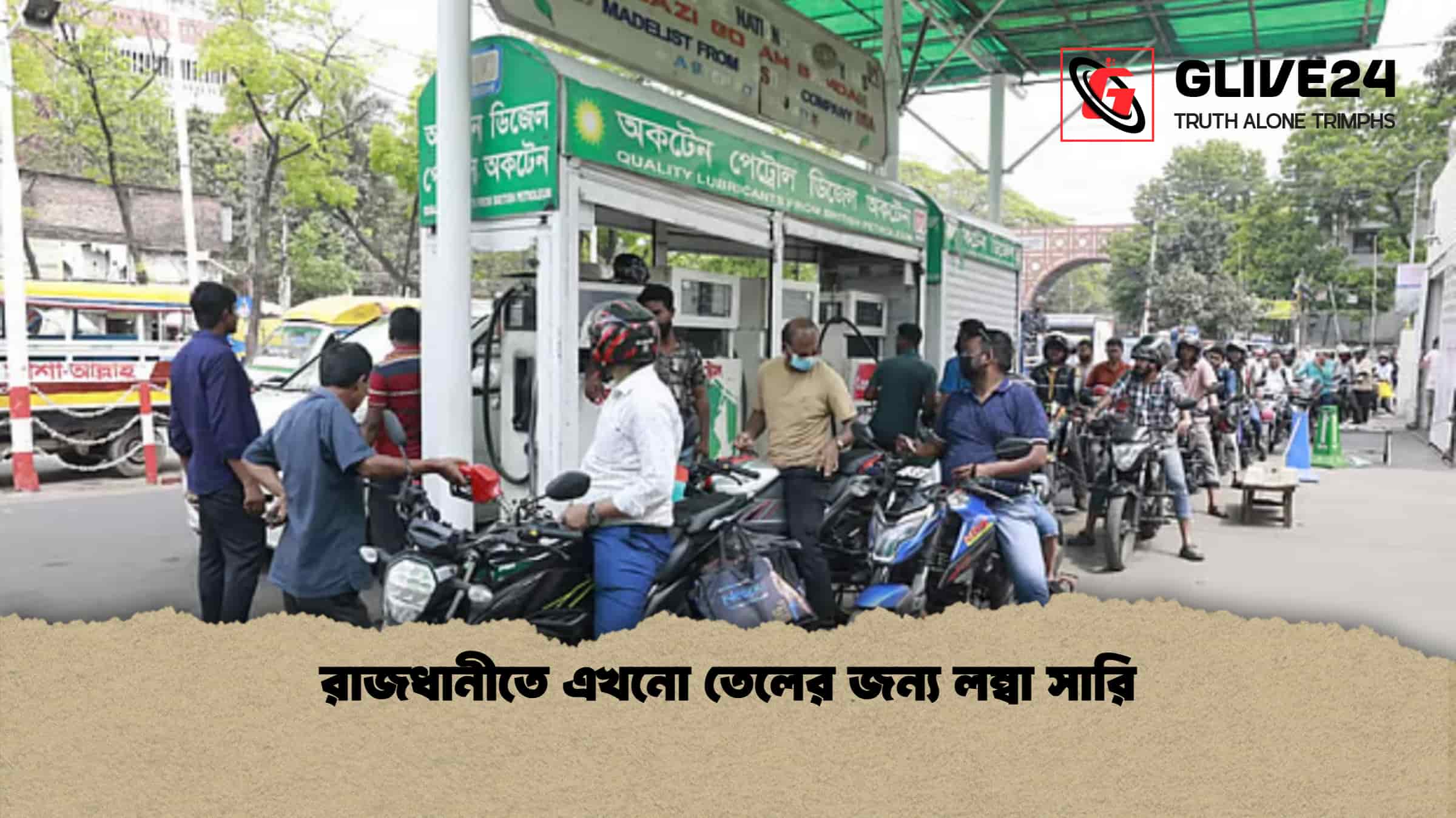 রাজধানীতে এখনো তেলের জন্য লম্বা সারি