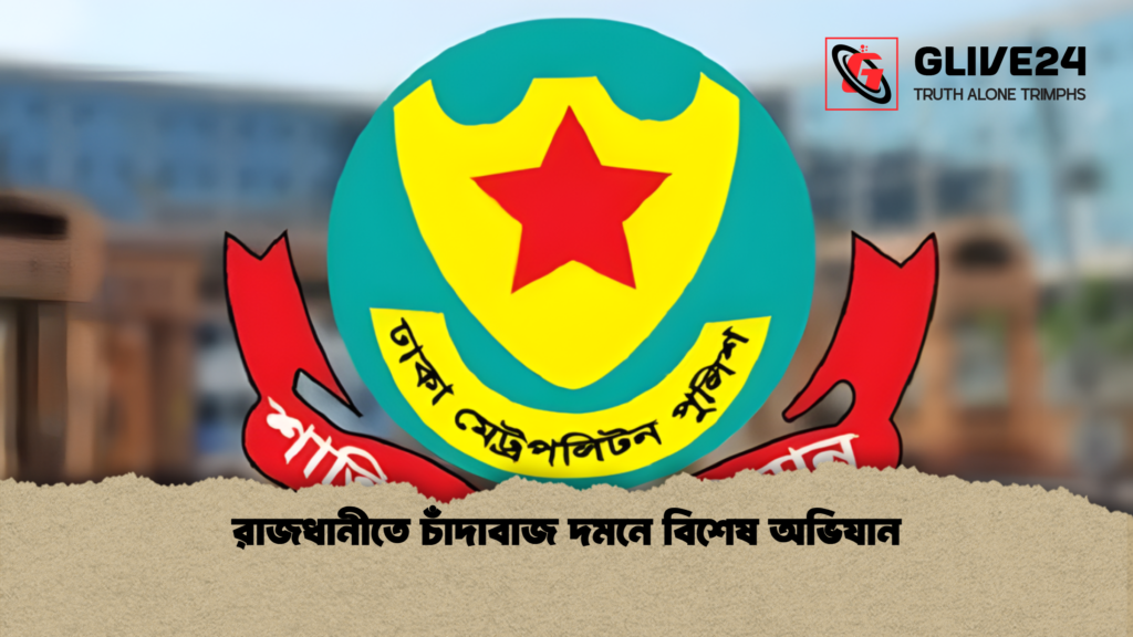 রাজধানীতে চাঁদাবাজ দমনে বিশেষ অভিযান রাজধানীতে চাঁদাবাজ দমনে বিশেষ অভিযান