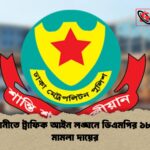 রাজধানীতে ট্রাফিক আইন লঙ্ঘনে ডিএমপির ১৮৯৯টি মামলা দায়ের রাজধানীতে ট্রাফিক আইন লঙ্ঘনে ডিএমপির ১৮৯৯টি মামলা দায়ের