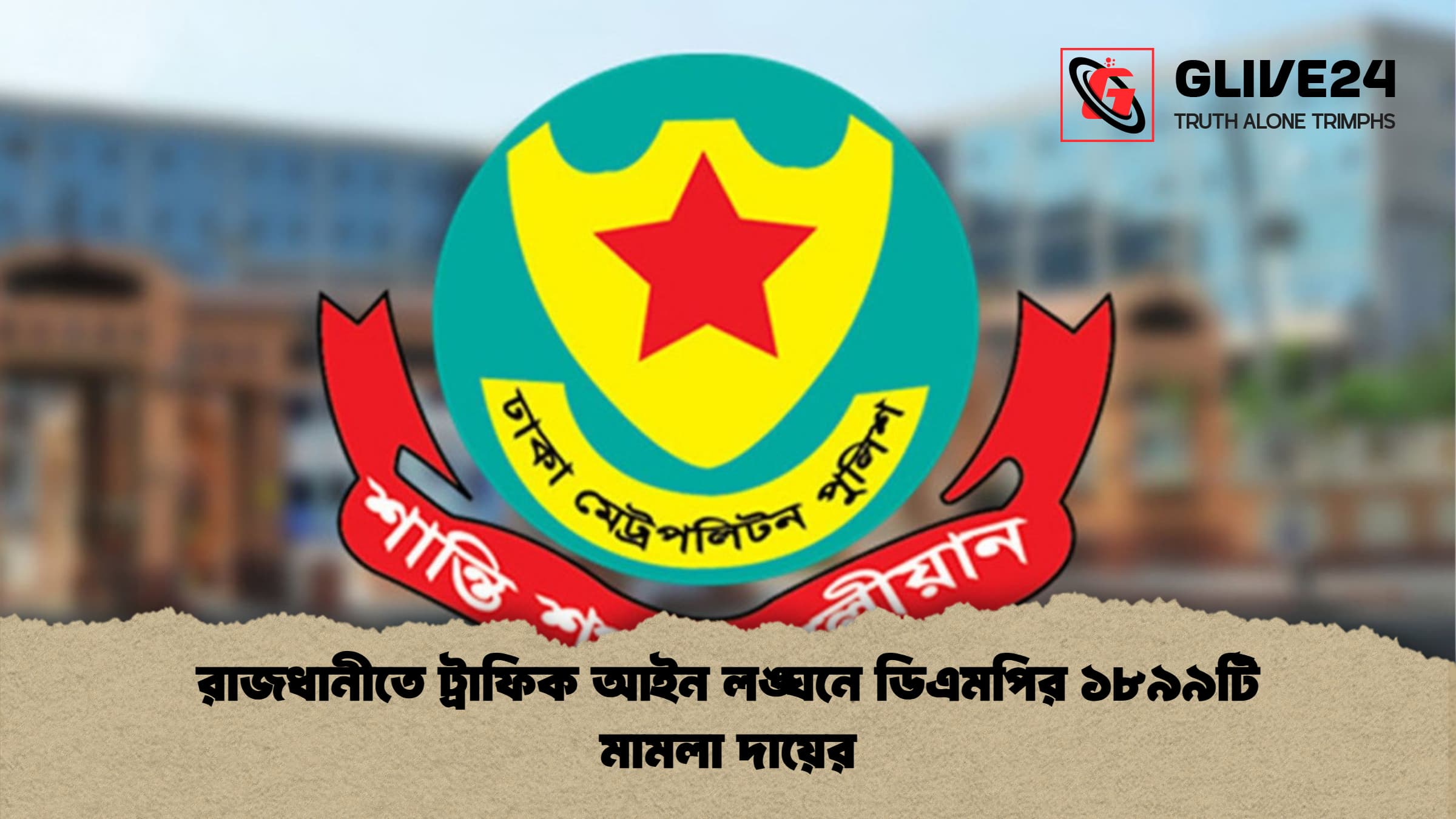 রাজধানীতে ট্রাফিক আইন লঙ্ঘনে ডিএমপির ১৮৯৯টি মামলা দায়ের রাজধানীতে ট্রাফিক আইন লঙ্ঘনে ডিএমপির ১৮৯৯টি মামলা দায়ের