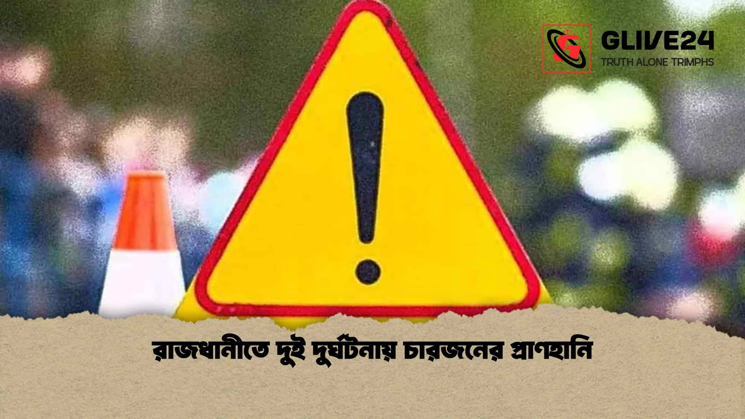 রাজধানীতে দুই দুর্ঘটনায় চারজনের প্রাণহানি