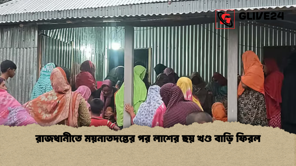 রাজধানীতে ময়নাতদন্তের পর লাশের ছয় খণ্ড বাড়ি ফিরল রাজধানীতে ময়নাতদন্তের পর লাশের ছয় খণ্ড বাড়ি ফিরল