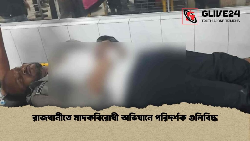 রাজধানীতে মাদকবিরোধী অভিযানে পরিদর্শক গুলিবিদ্ধ