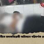 রাজধানীতে মাদকবিরোধী অভিযানে পরিদর্শক গুলিবিদ্ধ