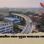 রাজধানীতে সকাল দুপুরের আবহাওয়ার তফাৎ রাজধানীতে সকাল-দুপুরের আবহাওয়ার তফাৎ